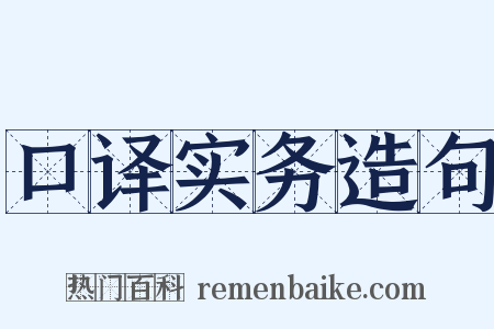 口译实务造句是什么意思的图片